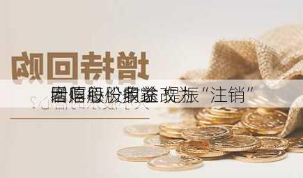 增厚每股收益 提振
者信心    多家
回购股份用途改为“注销”