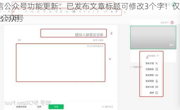 微信公众号功能更新：已发布文章标题可修改3个字！仅在PC侧公众号
后台可用