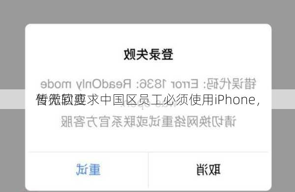 传微软要求中国区员工必须使用iPhone，
暂无回应