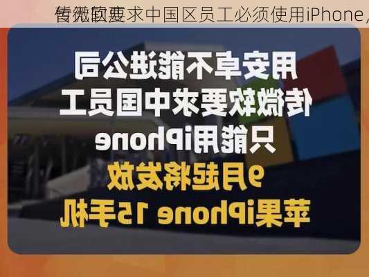 传微软要求中国区员工必须使用iPhone，
暂无回应