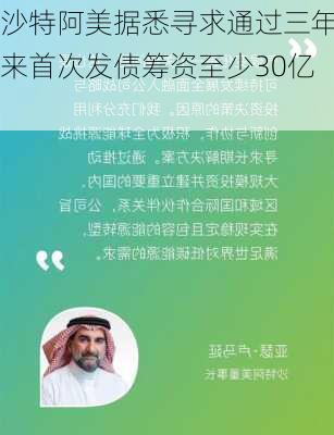 沙特阿美据悉寻求通过三年来首次发债筹资至少30亿
