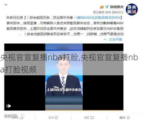 央视官宣复播nba打脸,央视官宣复播nba打脸视频