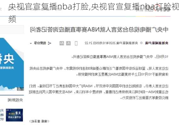 央视官宣复播nba打脸,央视官宣复播nba打脸视频