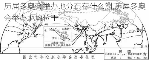 历届冬奥会举办地分布在什么洲,历届冬奥会举办地均位于