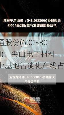 天通股份(600330.SH)：尖山电子材料产业基地智能化产线占
是
