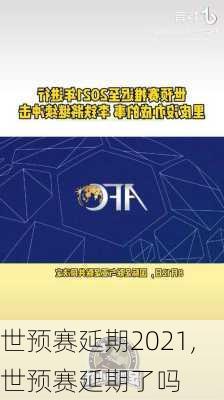 世预赛延期2021,世预赛延期了吗