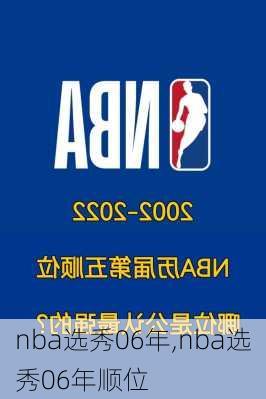 nba选秀06年,nba选秀06年顺位