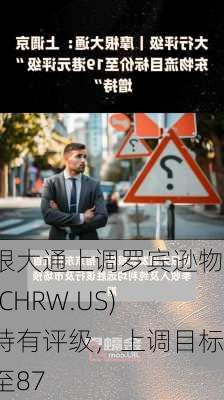 摩根大通上调罗宾逊物流(CHRW.US)至持有评级，上调目标价至87
