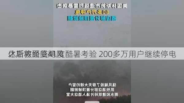 休斯敦经受飓风
之后将面临41度酷暑考验 200多万用户继续停电