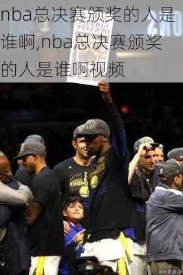 nba总决赛颁奖的人是谁啊,nba总决赛颁奖的人是谁啊视频