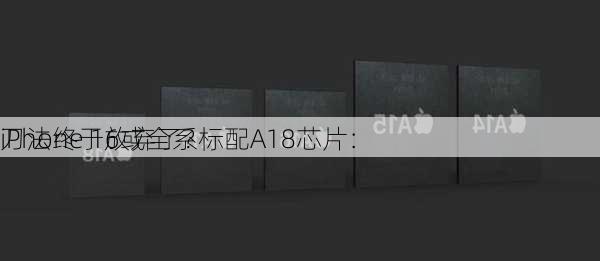 iPhone 16或全系标配A18芯片：
刀法终于放弃了？