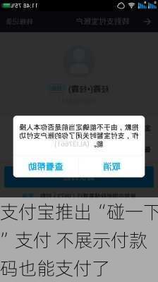 支付宝推出“碰一下”支付 不展示付款码也能支付了