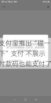 支付宝推出“碰一下”支付 不展示付款码也能支付了