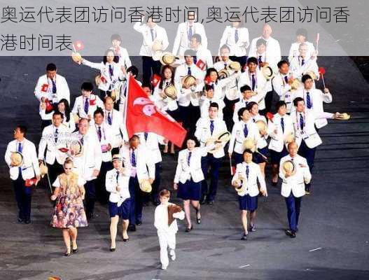 奥运代表团访问香港时间,奥运代表团访问香港时间表