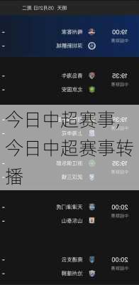 今日中超赛事,今日中超赛事转播