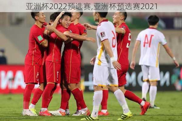 亚洲杯2022预选赛,亚洲杯预选赛2021