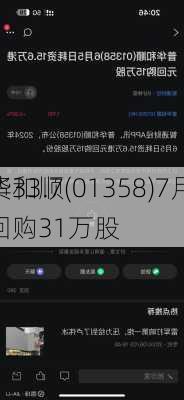 普华和顺(01358)7月10
斥资33.79万
元回购31万股