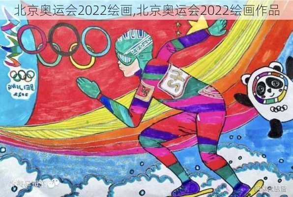 北京奥运会2022绘画,北京奥运会2022绘画作品