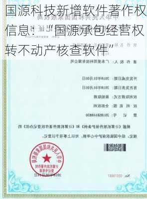 国源科技新增软件著作权信息：“国源承包经营权转不动产核查软件”