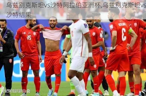 乌兹别克斯坦vs沙特阿拉伯亚洲杯,乌兹别克斯坦vs沙特结果