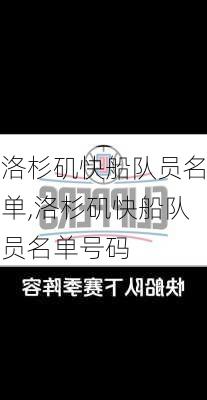 洛杉矶快船队员名单,洛杉矶快船队员名单号码