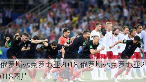 俄罗斯vs克罗地亚2018,俄罗斯vs克罗地亚2018图片