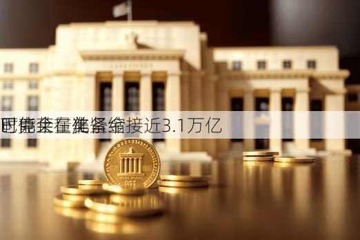 巴克莱：美
可能会在准备金接近3.1万亿
时停止量化紧缩