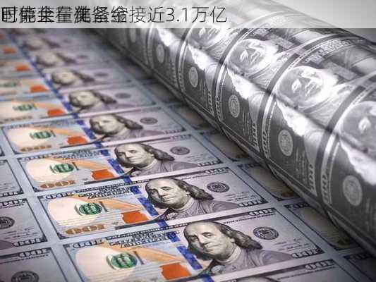 巴克莱：美
可能会在准备金接近3.1万亿
时停止量化紧缩