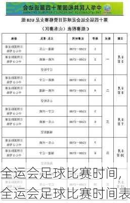 全运会足球比赛时间,全运会足球比赛时间表