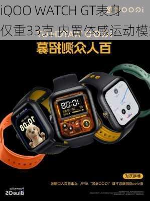 iQOO WATCH GT表身仅重33克 内置体感运动模式