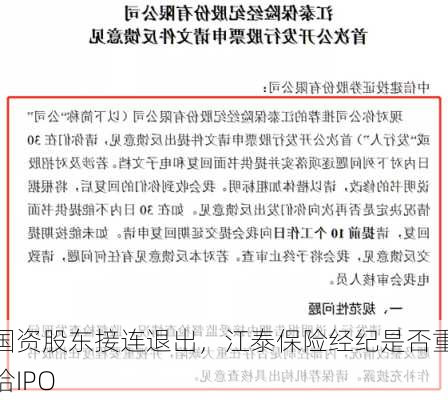 国资股东接连退出，江泰保险经纪是否重拾IPO