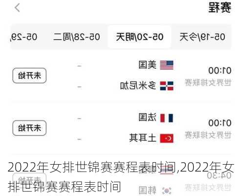 2022年女排世锦赛赛程表时间,2022年女排世锦赛赛程表时间