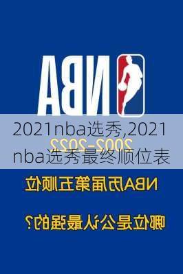 2021nba选秀,2021nba选秀最终顺位表