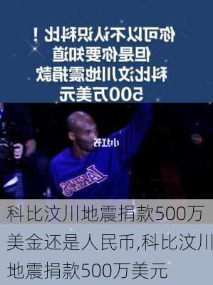 科比汶川地震捐款500万美金还是人民币,科比汶川地震捐款500万美元