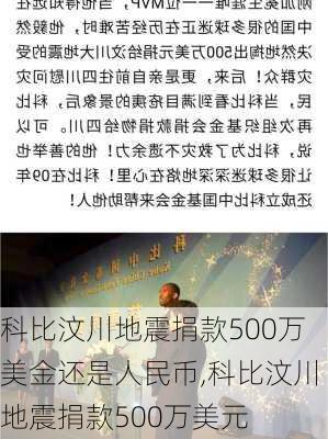 科比汶川地震捐款500万美金还是人民币,科比汶川地震捐款500万美元