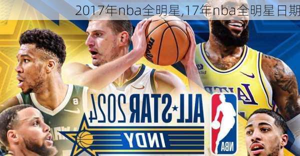 2017年nba全明星,17年nba全明星日期