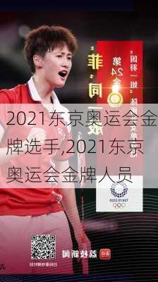 2021东京奥运会金牌选手,2021东京奥运会金牌人员