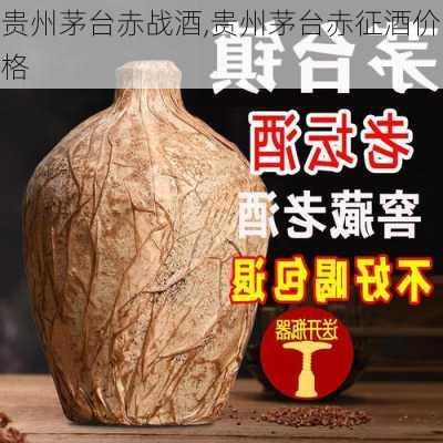 贵州茅台赤战酒,贵州茅台赤征酒价格