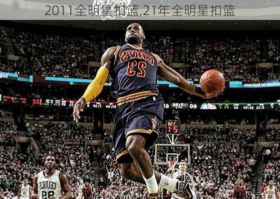 2011全明星扣篮,21年全明星扣篮