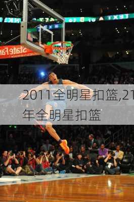 2011全明星扣篮,21年全明星扣篮