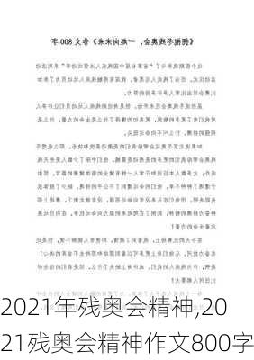 2021年残奥会精神,2021残奥会精神作文800字