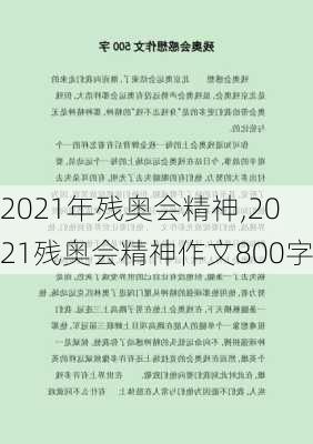 2021年残奥会精神,2021残奥会精神作文800字