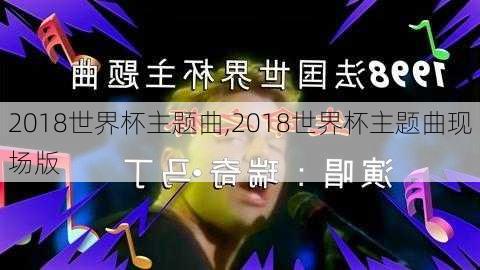 2018世界杯主题曲,2018世界杯主题曲现场版