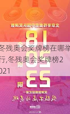 冬残奥会奖牌榜在哪举行,冬残奥会奖牌榜2021