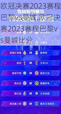 欧冠决赛2023赛程巴黎vs曼城,欧冠决赛2023赛程巴黎vs曼城比分