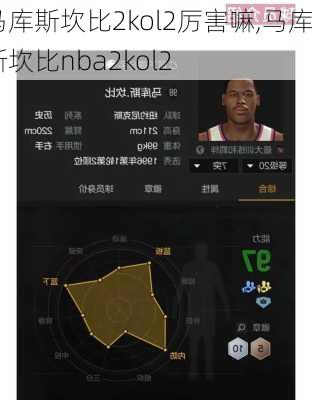 马库斯坎比2kol2厉害嘛,马库斯坎比nba2kol2