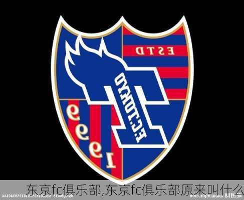 东京fc俱乐部,东京fc俱乐部原来叫什么