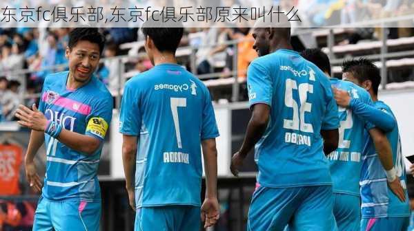 东京fc俱乐部,东京fc俱乐部原来叫什么