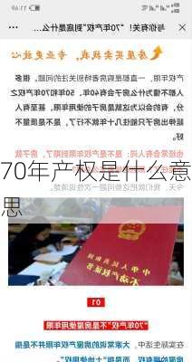 70年产权是什么意思