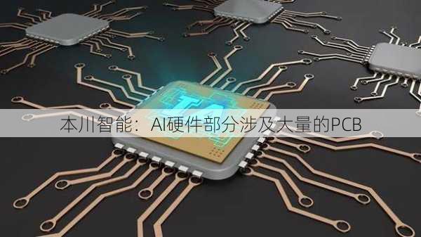 本川智能：AI硬件部分涉及大量的PCB